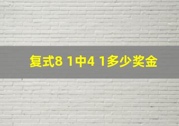 复式8 1中4 1多少奖金